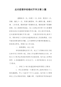 应对疫情学校错时开学方案3篇