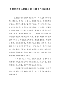 主题党日活动简报·3篇 主题党日活动简报