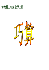沪教版数学二上《巧算》