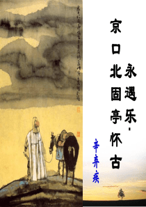 《永遇乐-京口北固亭怀古》公开课优秀课件