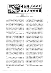 中国茶文化的形成及其对外传播-孙振玉