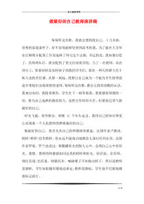 做最好的自己教师演讲稿