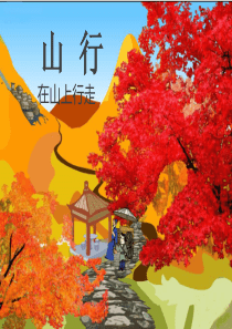 《山行》课件(共35张PPT)