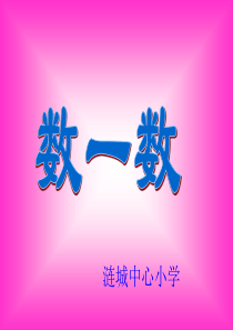 一年级数学数一数ppt