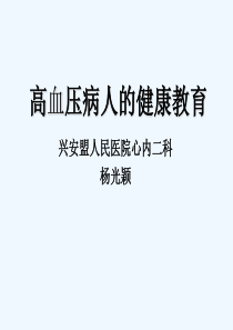高血压患者健康指导