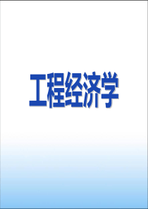 工程经济学课件(完整)