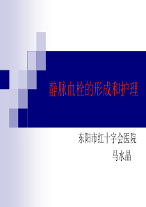 深静脉血栓的