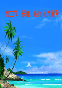 1.1长度和时间的测量ppt课件