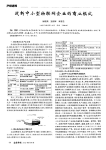 浅析中小型物联网企业的商业模式