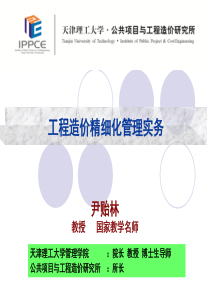 工程造价精细化管理实务一天版8.11
