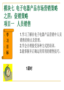 电子电器产品的市场与营销-模块7-促销策略