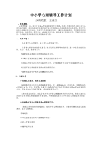 中小学心理辅导工作计划