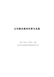 太阳能采暖的优势与发展