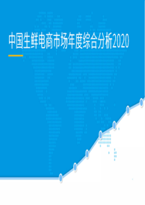 2020中国生鲜电商市场年度综合分析