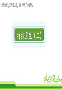 北师大版五年级上册数学-打扫卫生(2)-课件