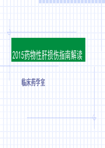 2015年药物性肝损伤指南解读