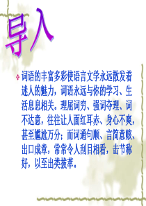 高考语文备考课件：近义词辨析