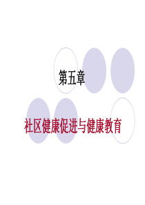 自考第五章-社区健康促进与健康教育