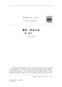 ISO3302-1-1996E橡胶制品公差
