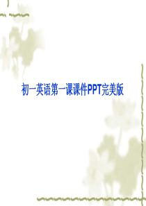 初一英语第一课课件PPT完美版PPT课件