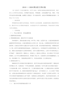 2019—2020上班主任工作计划