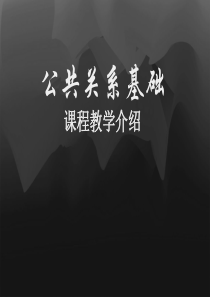 公共关系基础课程