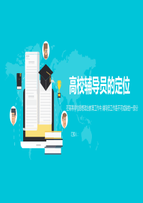辅导员的定位