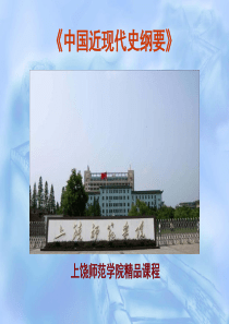中国近现代史纲要