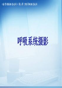 影像技术学(呼吸系统摄影)