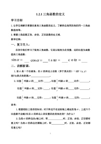 人教B版-任意角的三角函数教案