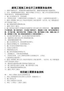 建筑工程施工单位开工前需要准备资料