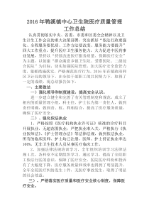 2016年医疗质量工作总结