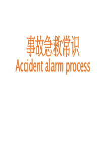 安全事故急救常识