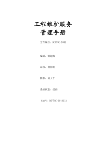 工程维护服务管理手册