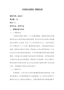 新《形势与政策-》课程标准