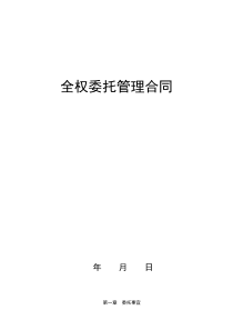 全权委托管理合同