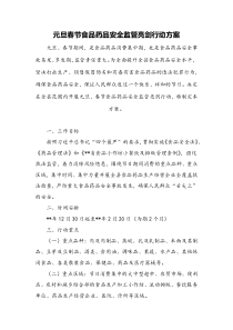 元旦春节食品药品安全监管亮剑行动方案