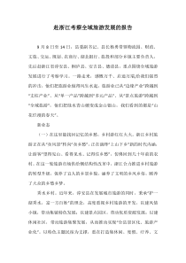 赴浙江考察全域旅游发展的报告