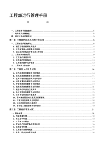 工程部经理运行管理手册
