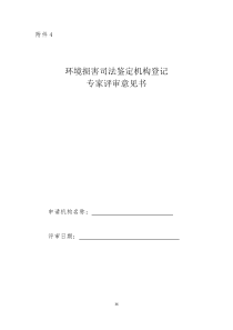 环境损害司法鉴定机构登记专家评审意见书-司法部