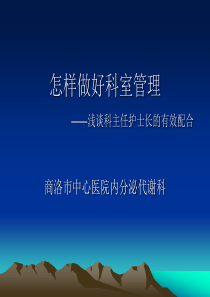 科主任护士长的有效配合全解