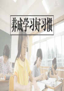 养成学习好习惯-主题班会PPT