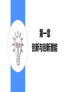 中职技校-创新与创业-第一章-创新与创新潜能