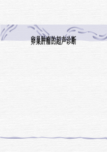 卵巢肿瘤的超声诊断PPT课件