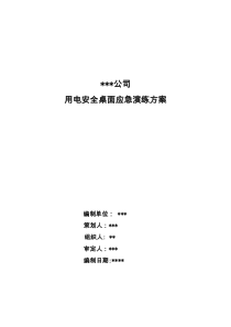 2019.01触电应急桌面演练