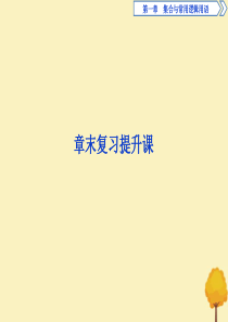 新教材高中数学第一章集合与常用逻辑用语章末复习提升课课件新人教B版必修第一册