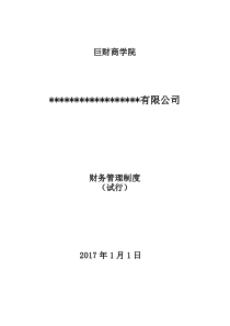 巨财商学院财务管理制度手册
