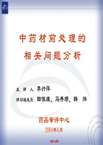 中-药-材-前-处-理
