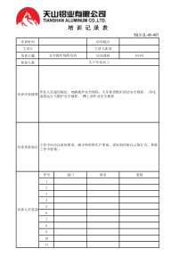 安全操作规程培训记录表