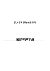 市场营销-渠道开发管理手册